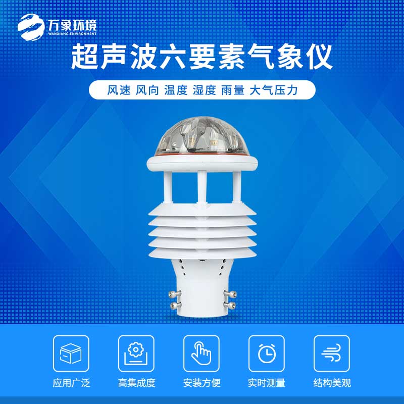 六要素超聲波微氣象儀——自動(dòng)化、智能化的傳感器