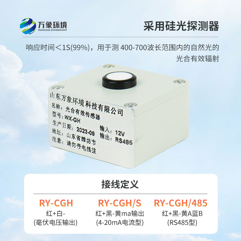 光合有效輻射表廣泛應(yīng)用于農(nóng)業(yè)氣象，農(nóng)作物生長的研究