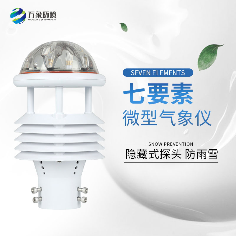 七要素微型氣象儀——廣泛應(yīng)用，滿足不同需求