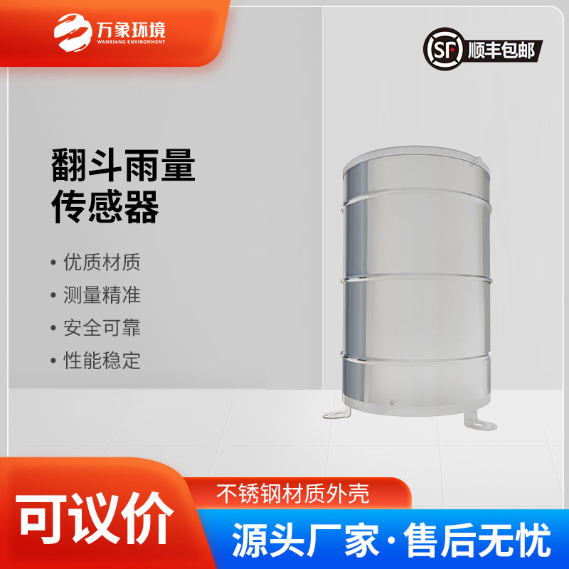 翻斗雨量傳感器——智慧應用，廣泛覆蓋多領域