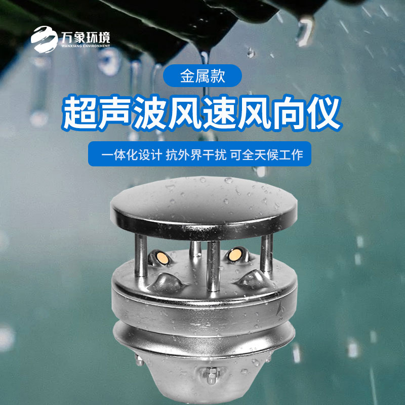 金屬款超聲波風速風向儀：金屬質(zhì)感，彰顯不凡品味