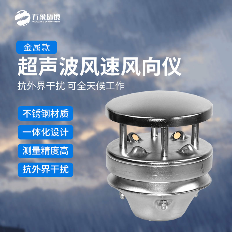 金屬款超聲波風速風向傳感器：多領域應用，賦能智慧生活