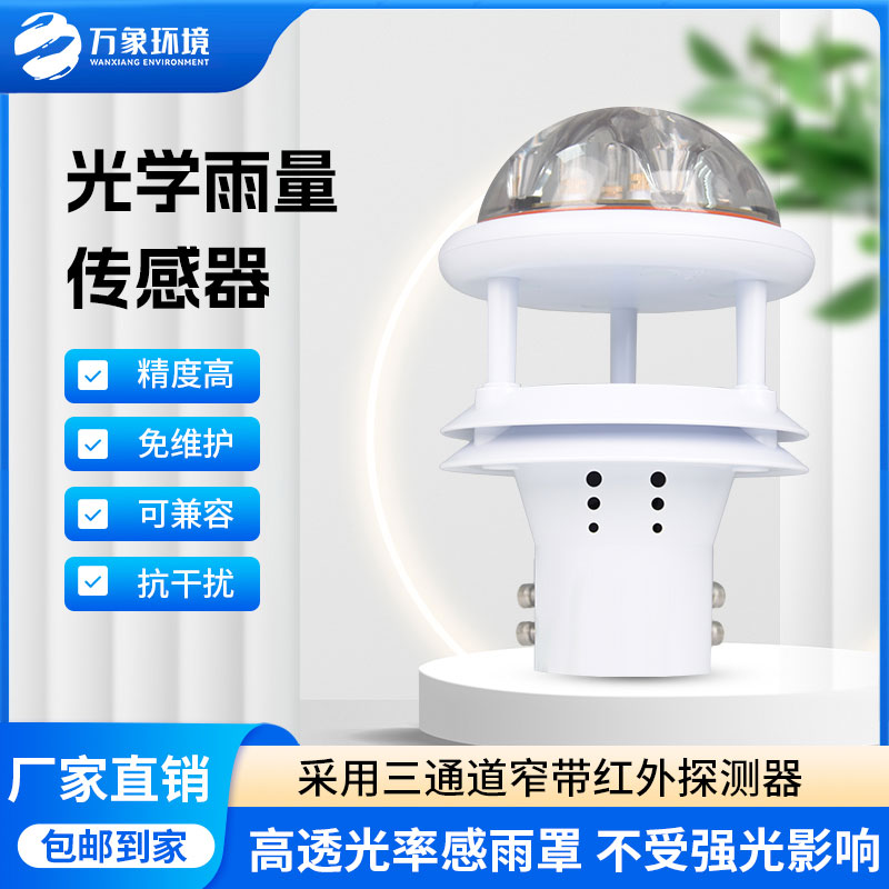 紅外雨量傳感器：實(shí)時(shí)傳輸，快速響應(yīng)