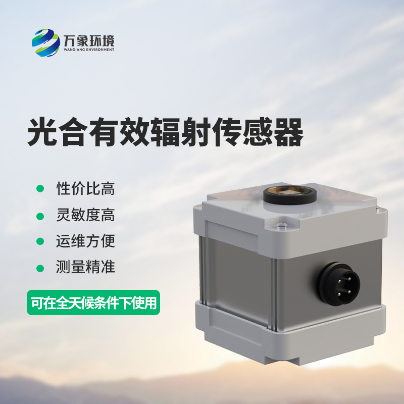 光合有效輻射表測量光合有效輻射準(zhǔn)確嗎？
