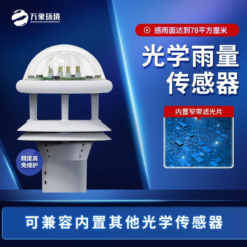 光學(xué)雨量傳感器與翻斗雨量傳感器的區(qū)別是什么？