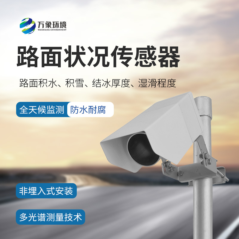 路面狀況傳感器能做什么？