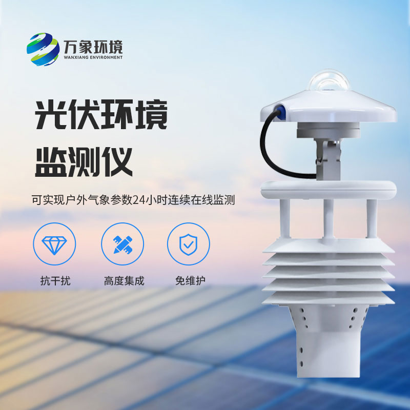 光伏電站環(huán)境監(jiān)測儀有什么作用？