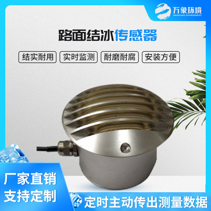 路面結(jié)冰傳感器能實時檢測出積水、淋水、結(jié)冰及結(jié)冰厚度等狀態(tài)數(shù)據(jù)