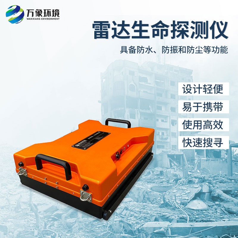 雷達(dá)生命探測儀能實(shí)時(shí)跟蹤與顯示隱藏在固體障礙物后面的人體的位置