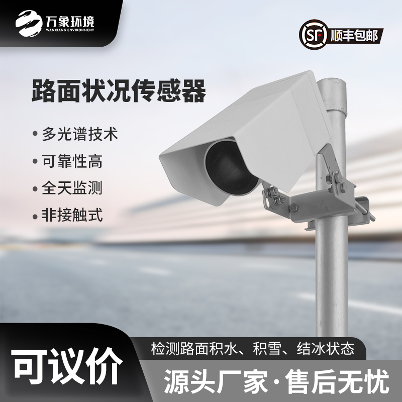 路面狀況傳感器可以實(shí)時(shí)監(jiān)測影響交通安全的大霧、雨和雪等天氣現(xiàn)象