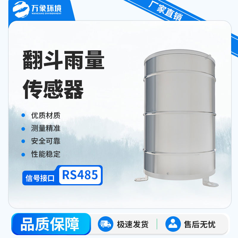 翻斗雨量計(jì)：自動(dòng)化程度高，實(shí)時(shí)監(jiān)測