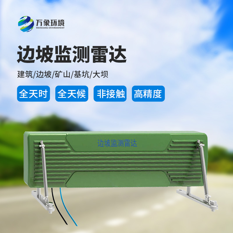 邊坡監(jiān)測雷達可精準(zhǔn)追蹤緩慢、微小的位移