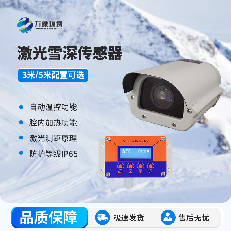 激光雪深傳感器有哪些主要應(yīng)用場(chǎng)景？