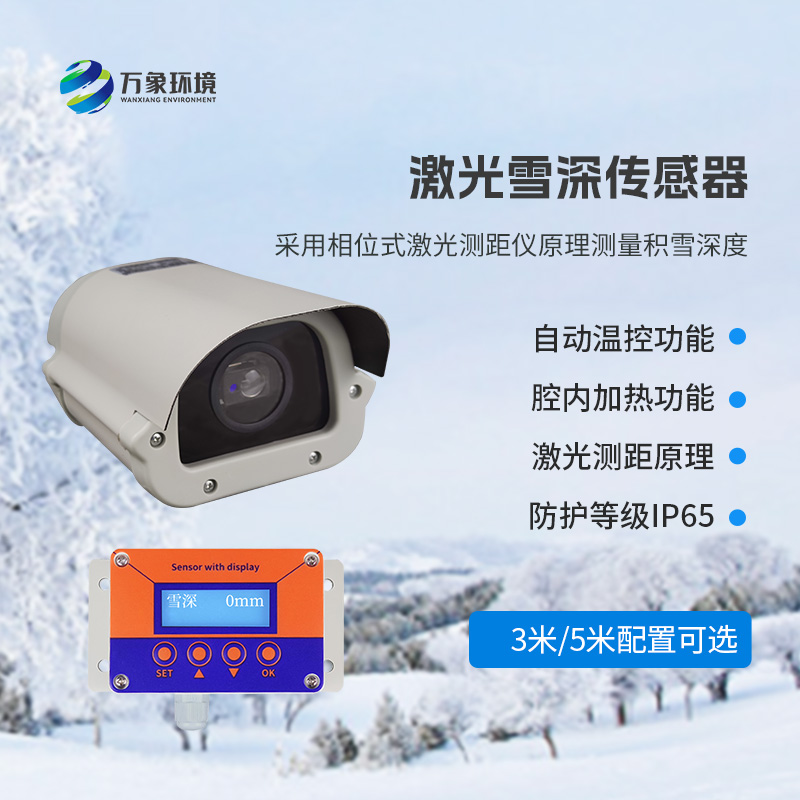 5米激光雪深傳感器——實時監(jiān)測降雪，提供預(yù)警信息