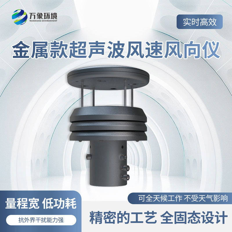 金屬款超聲波風(fēng)速風(fēng)向傳感器有什么優(yōu)勢？