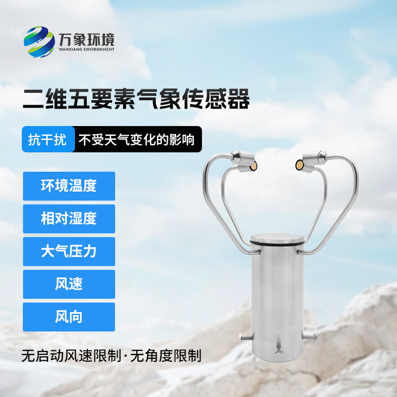 二維五要素氣象傳感器作用