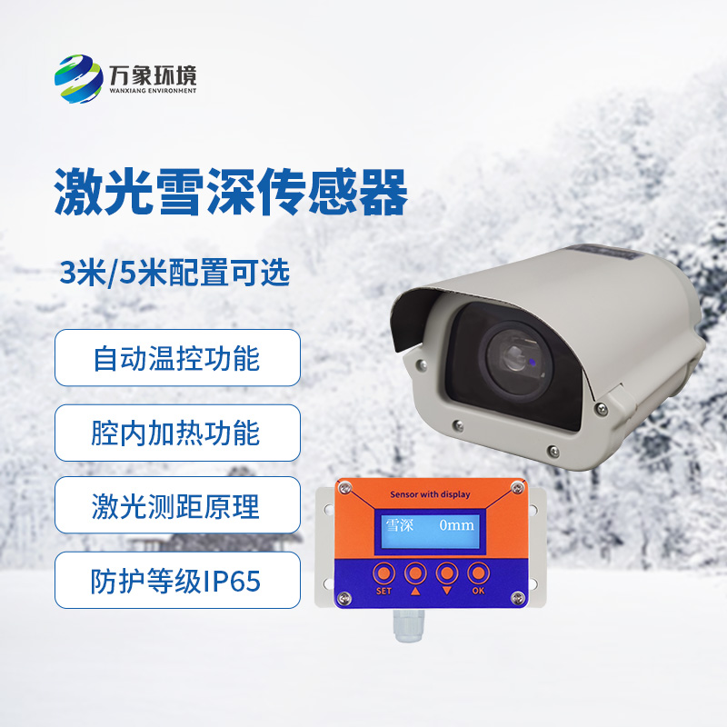 激光雪深傳感器有什么優(yōu)勢？