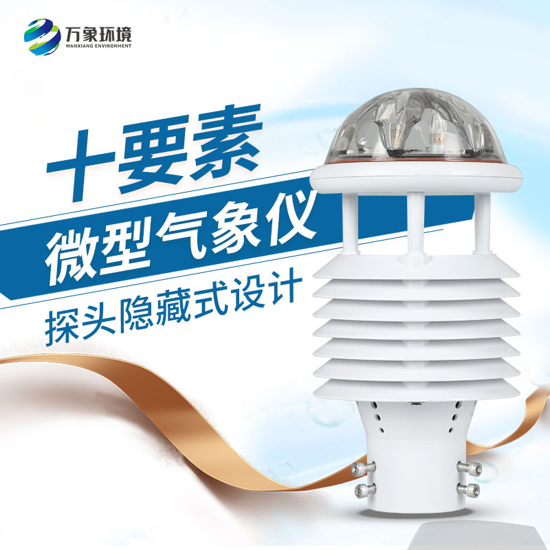十要素綜合氣象傳感器，對于城市環(huán)境監(jiān)測有話說！