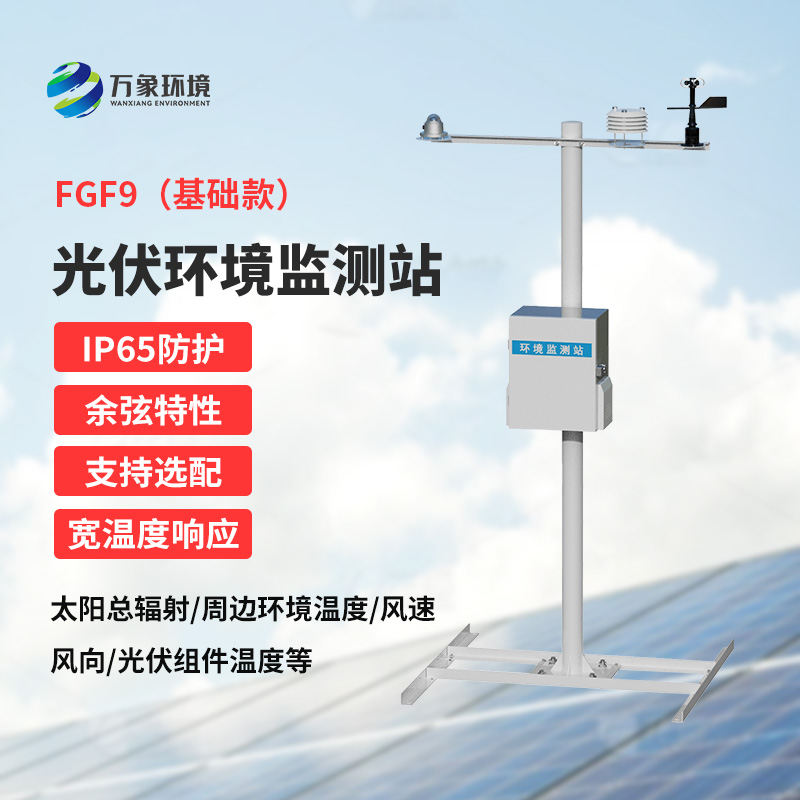 光伏電站環(huán)境監(jiān)測(cè)設(shè)備，太陽(yáng)能發(fā)電環(huán)境監(jiān)測(cè)少不了它！