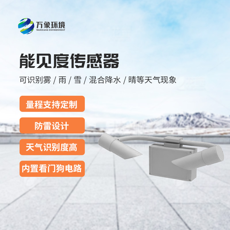 天氣現(xiàn)象傳感器，針對(duì)能見(jiàn)度天氣進(jìn)行氣象監(jiān)測(cè)