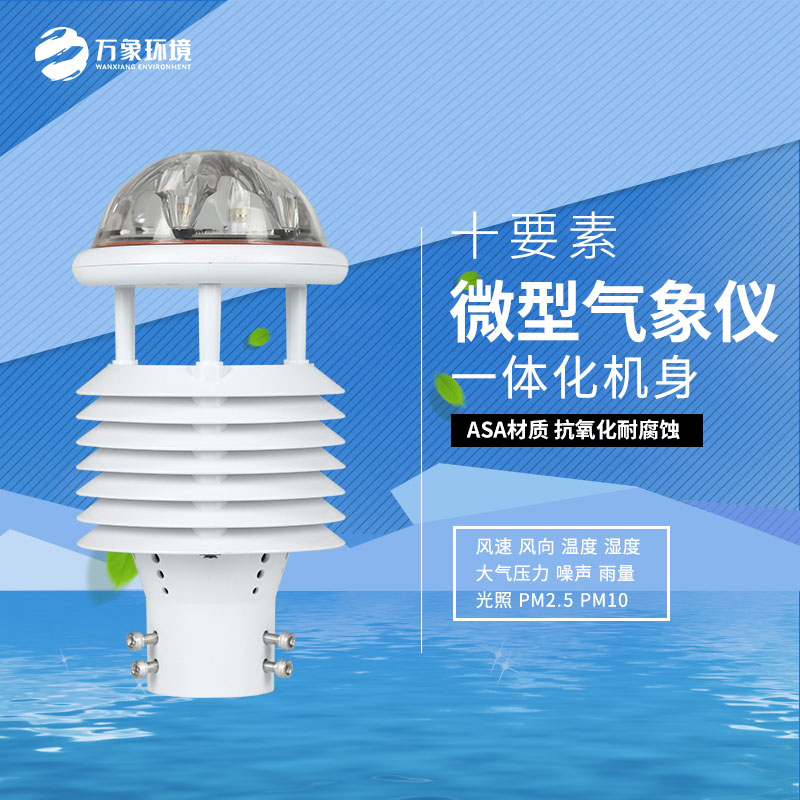 氣象環(huán)境監(jiān)測微氣象儀