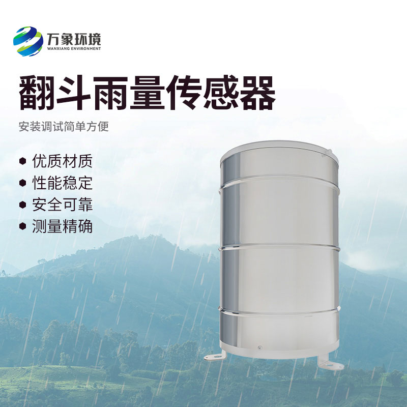 翻斗雨量傳感器：翻斗舞動(dòng)，雨量可知
