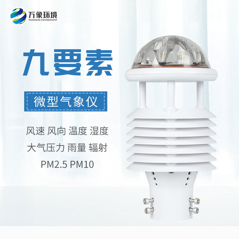 一體化微氣象傳感器，可以用于城市環(huán)境監(jiān)測(cè)