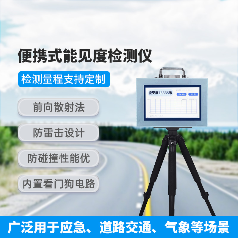 便攜式能見(jiàn)度檢測(cè)儀，除了便攜，還有什么創(chuàng)新優(yōu)勢(shì)？