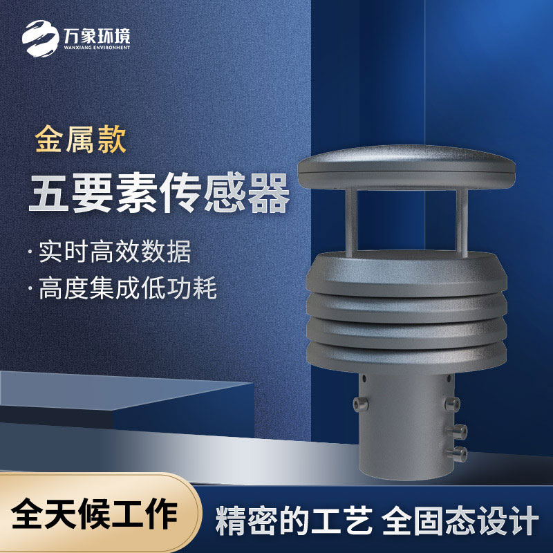 五要素金屬款微型氣象儀