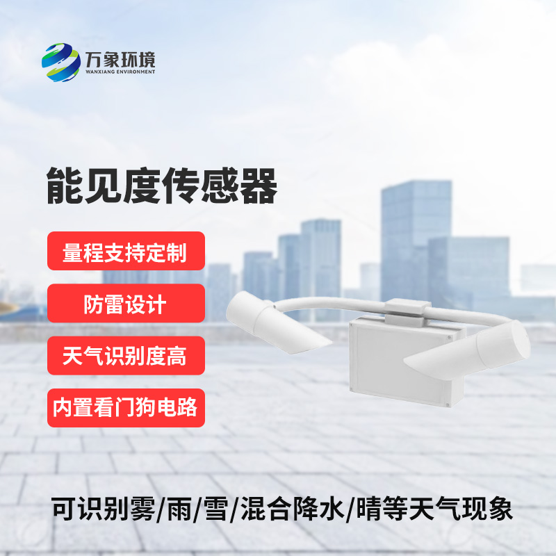 天氣現(xiàn)象儀，能見度值實時在線掌握