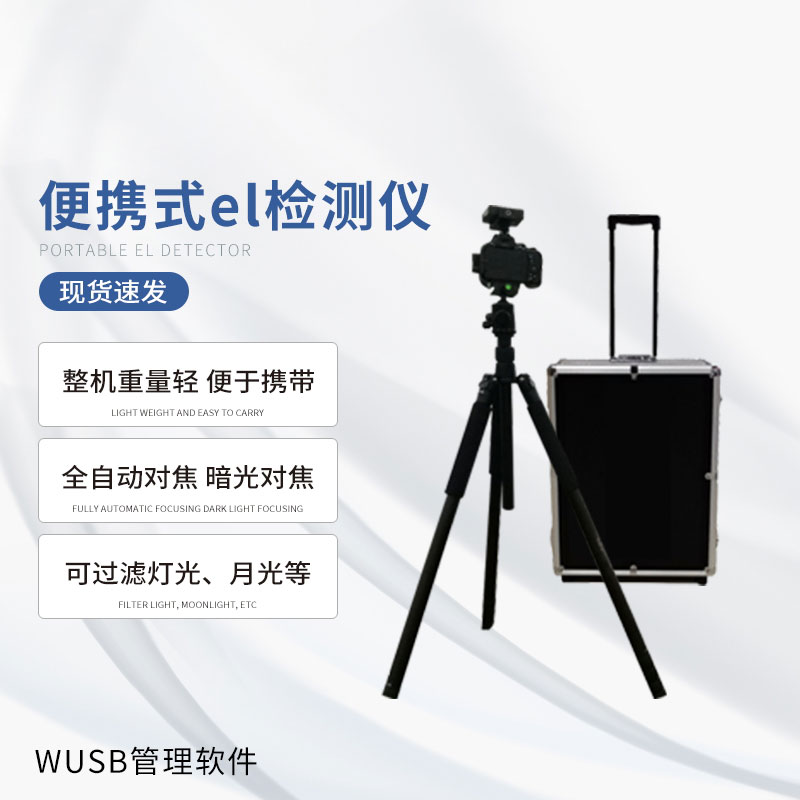 光伏便攜el檢測儀，快速檢測出隱性光伏板缺陷