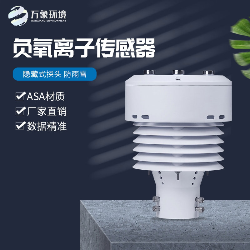 一體化負氧離子傳感器，精確監(jiān)測負氧離子數(shù)據(jù)
