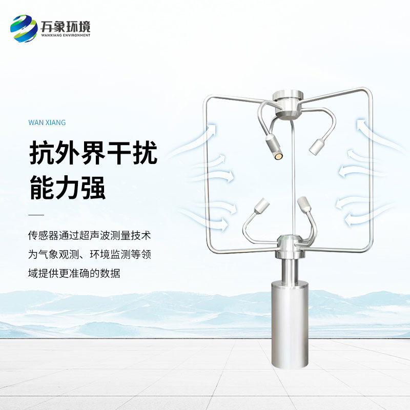 三維超聲波風(fēng)速風(fēng)向儀，創(chuàng)新監(jiān)測(cè)風(fēng)速風(fēng)向方式