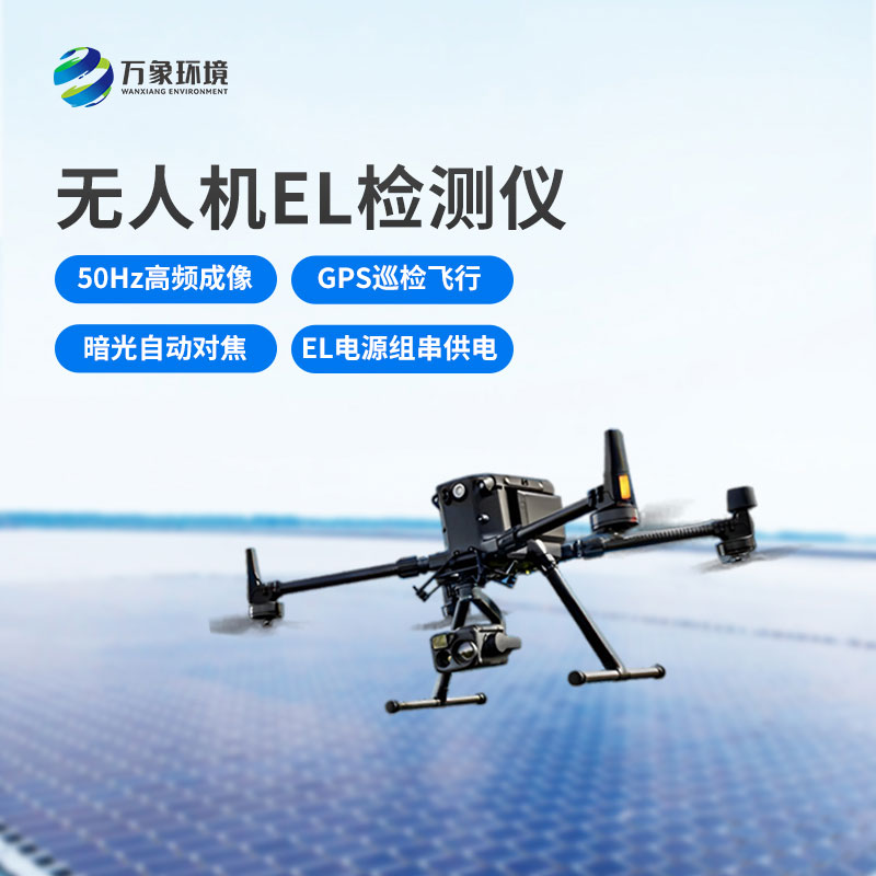 無人機(jī)el檢測(cè)儀，光伏電站運(yùn)維管理優(yōu)選工具