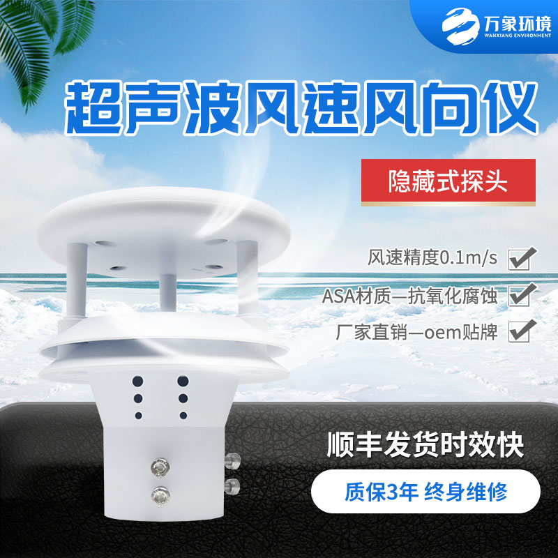 超聲波風(fēng)速風(fēng)向傳感器，小小設(shè)備，精準(zhǔn)測(cè)量風(fēng)速風(fēng)向參數(shù)