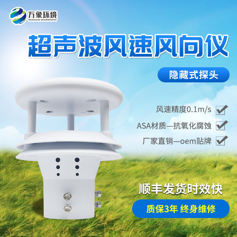 超聲波風(fēng)速風(fēng)向傳感器，創(chuàng)新風(fēng)速風(fēng)向數(shù)據(jù)監(jiān)測工具