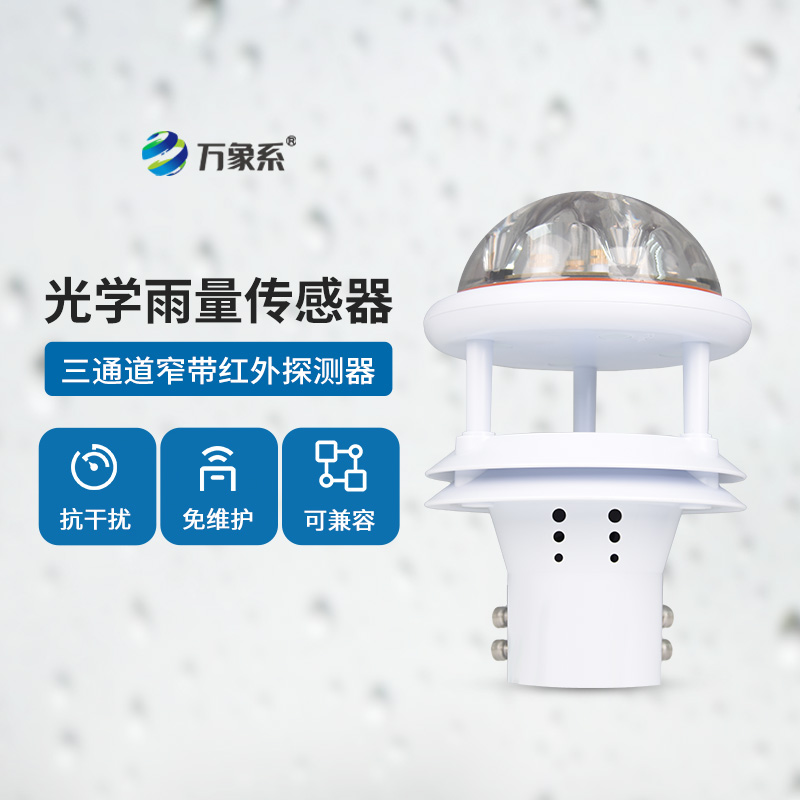 光學(xué)雨量傳感器：精度高、抗環(huán)境光能力強