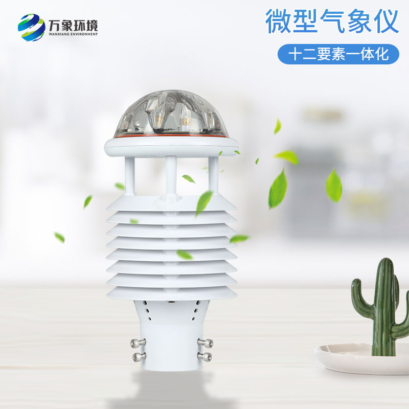 大氣污染環(huán)境監(jiān)測(cè)儀，創(chuàng)新微氣象儀監(jiān)測(cè)氣象環(huán)境工具