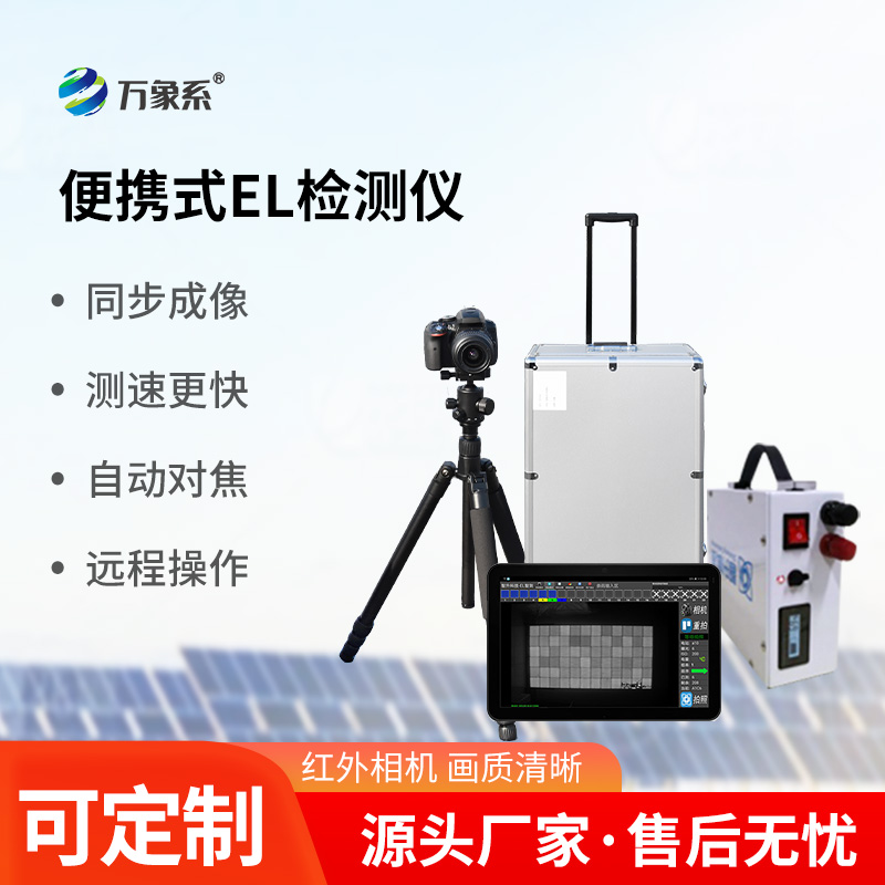 光伏組件el檢測儀，光伏電站運維工具中的寶藏設備