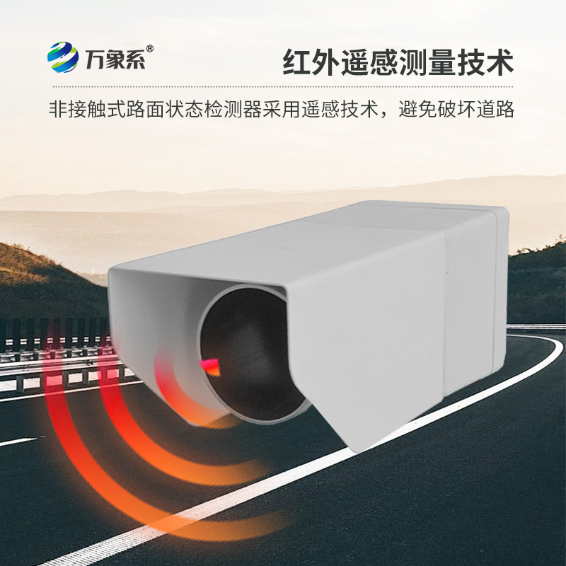 遙感式路面狀況傳感器：利用遙感技術(shù)，提供路面積水、積雪、結(jié)冰厚度精準(zhǔn)數(shù)據(jù)