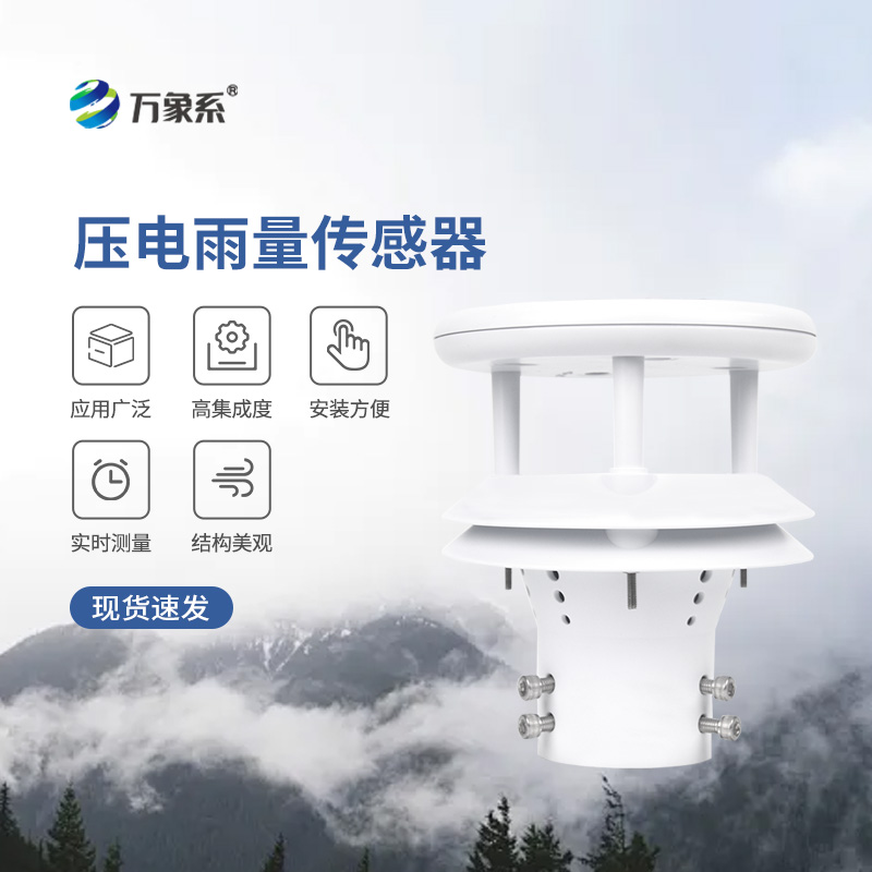 壓電式雨量傳感器，為什么選擇它監(jiān)測降雨量？