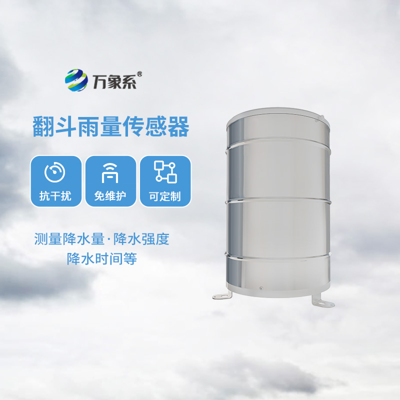 翻斗雨量計，傳統(tǒng)翻斗式傳感器精準監(jiān)測位移