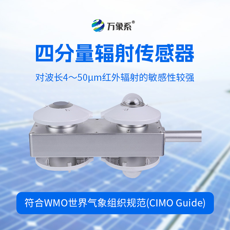 四分量輻射傳感器：直接測量每日的長波輻射和短波輻射，并計算得到凈輻射量