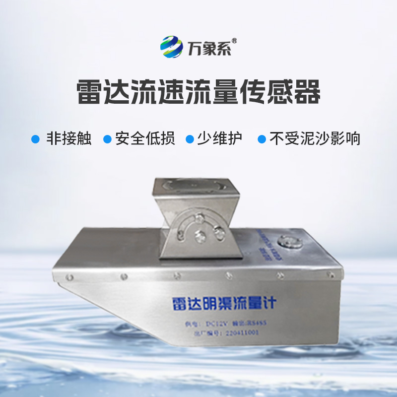 雷達水位流速流量傳感器，急難險重觀測任務專業(yè)傳感器！