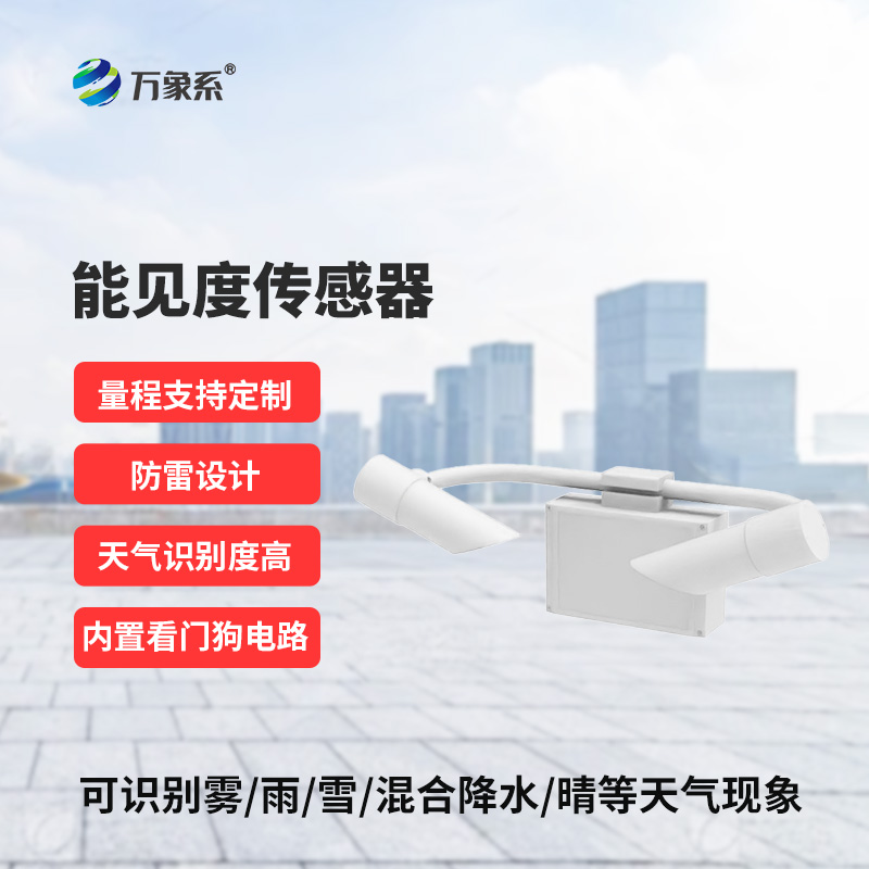 能見度傳感器，道路交通氣象監(jiān)測不再難！