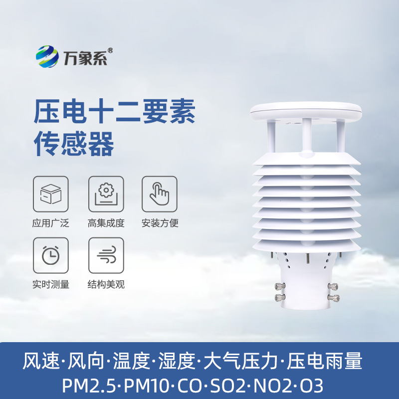 壓電十二要素傳感器：雨量、空氣質量都能監(jiān)測