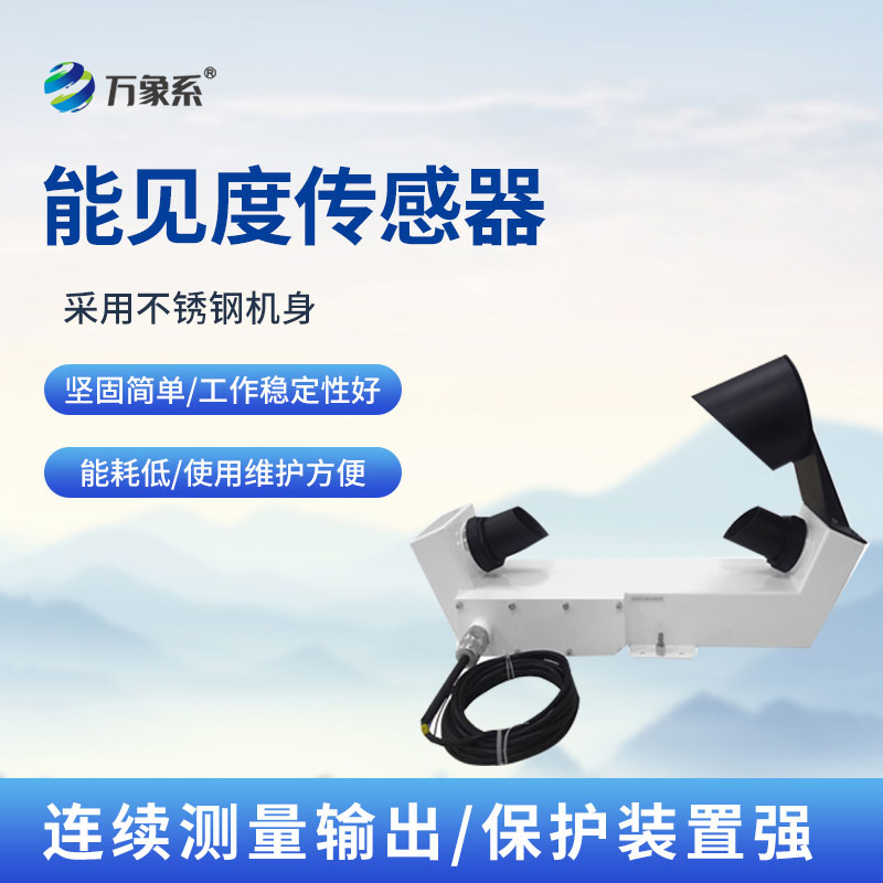 不銹鋼款能見(jiàn)度傳感器