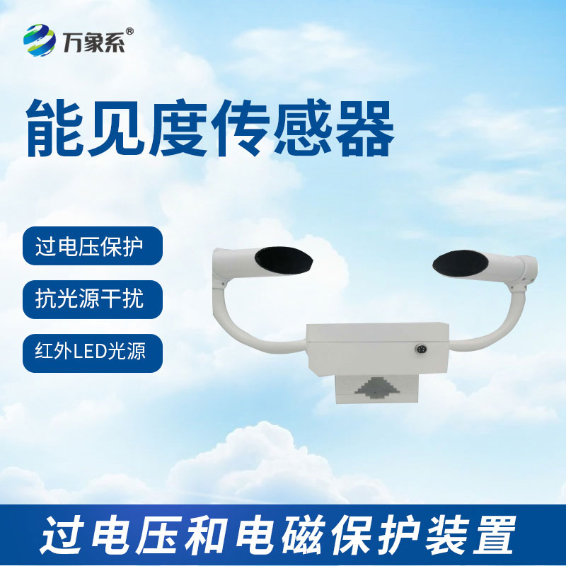 能見(jiàn)度傳感器