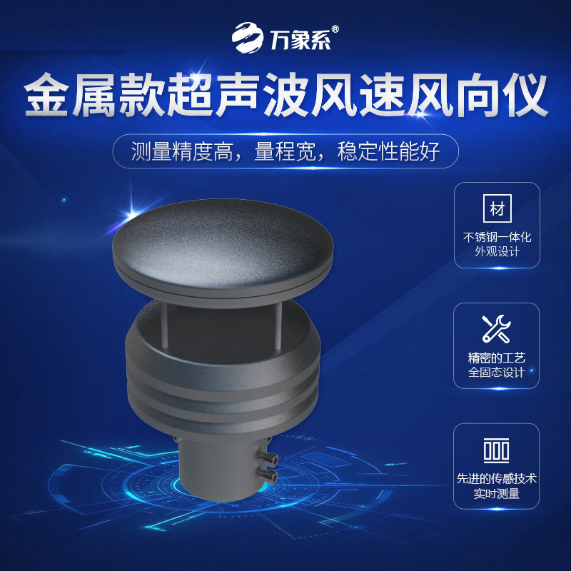 超聲波風速風向儀金屬款，金屬身軀，精準測量