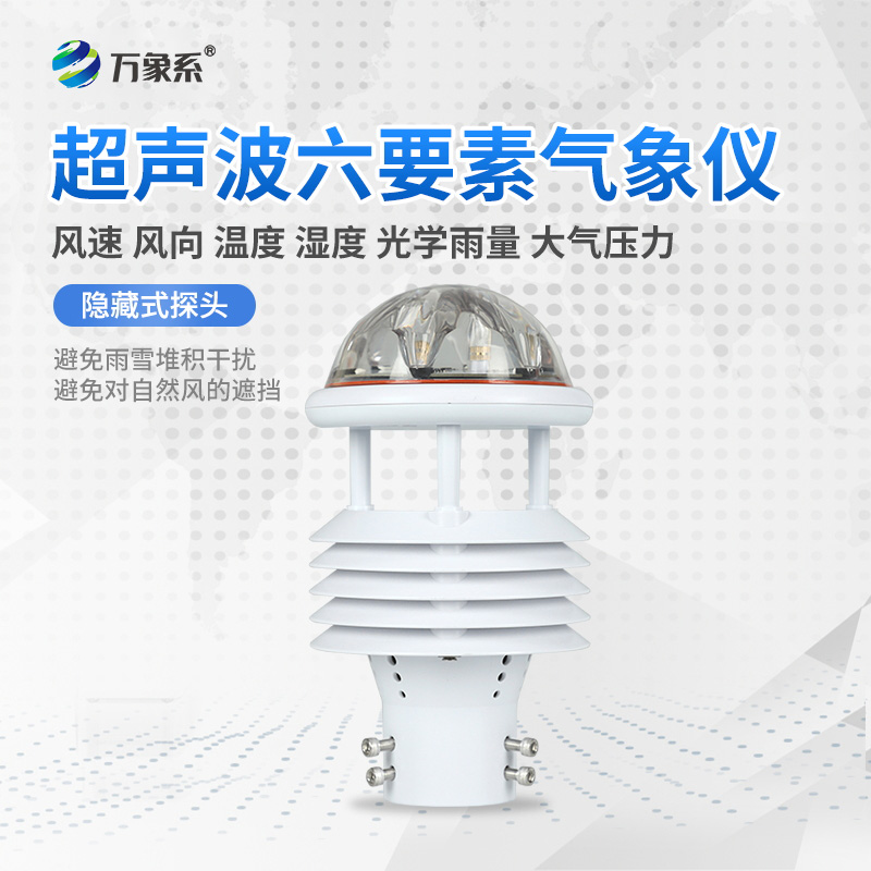六要素超聲波微氣象儀，精準監(jiān)測微氣象天氣